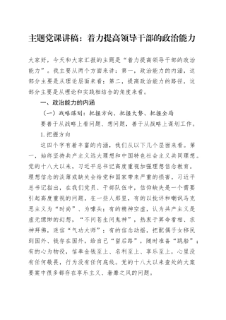 主题党课：着力提高领导干部的政治能力