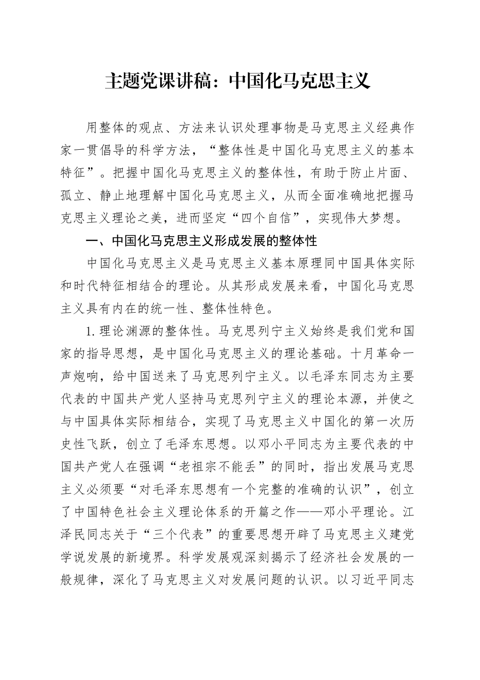 主题党课：中国化马克思主义_第1页