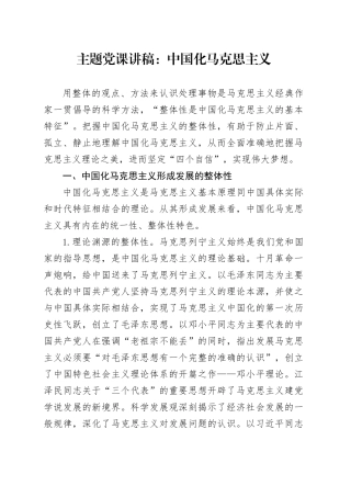 主题党课：中国化马克思主义