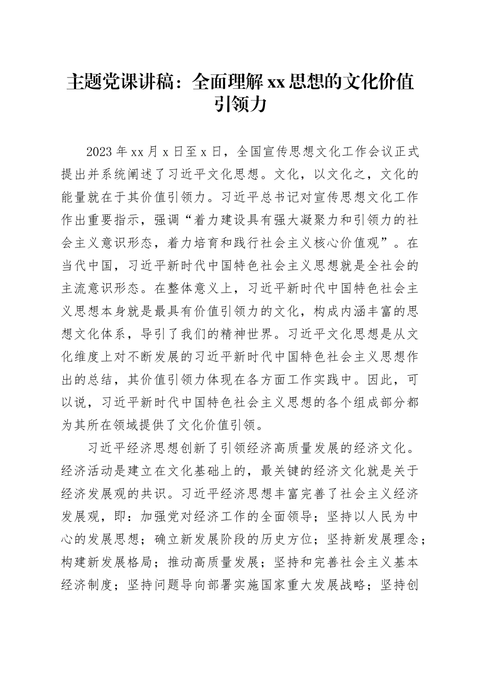 主题党课讲稿：全面理解xx思想的文化价值引领力_第1页