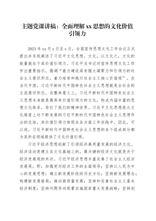 主题党课讲稿：全面理解xx思想的文化价值引领力