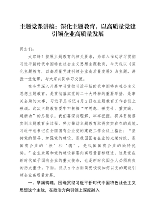 主题党课讲稿：深化主题教育，以高质量党建引领企业高质量发展