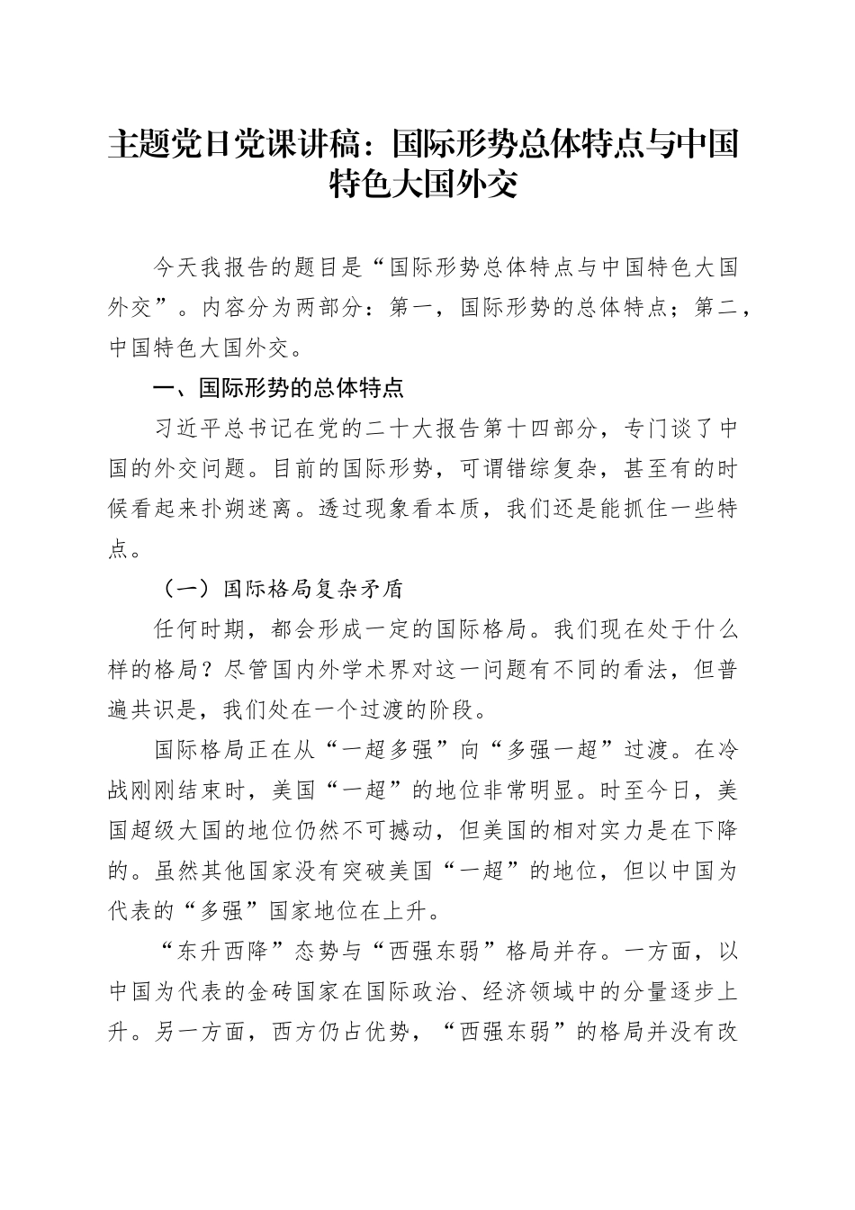 主题党日党课讲稿：国际形势总体特点与中国特色大国外交_第1页