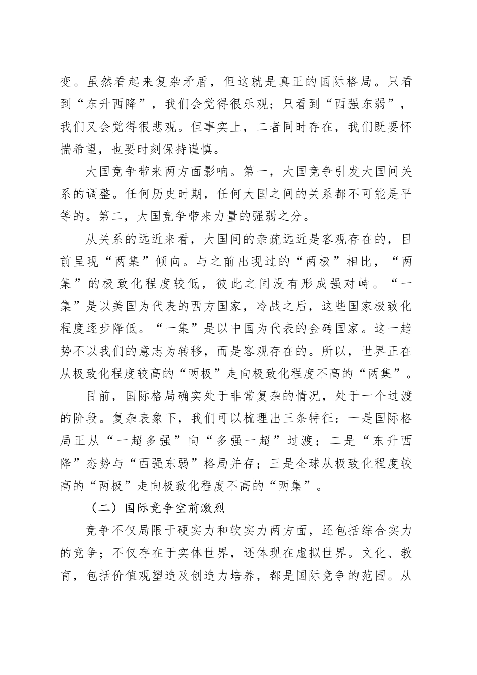 主题党日党课讲稿：国际形势总体特点与中国特色大国外交_第2页