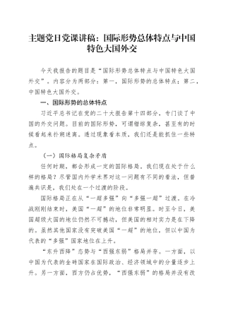 主题党日党课讲稿：国际形势总体特点与中国特色大国外交