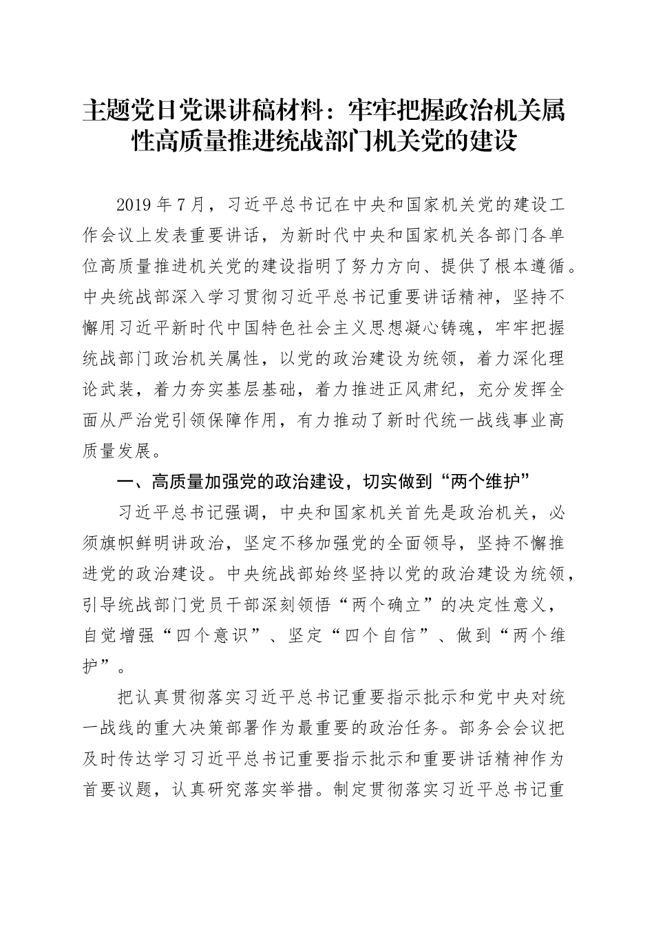 主题党日党课讲稿材料：牢牢把握政治机关属性高质量推进统战部门机关党的建设_第1页