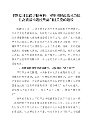 主题党日党课讲稿材料：牢牢把握政治机关属性高质量推进统战部门机关党的建设