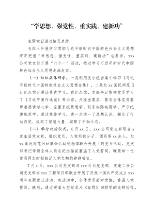 主题党日活动开展情况