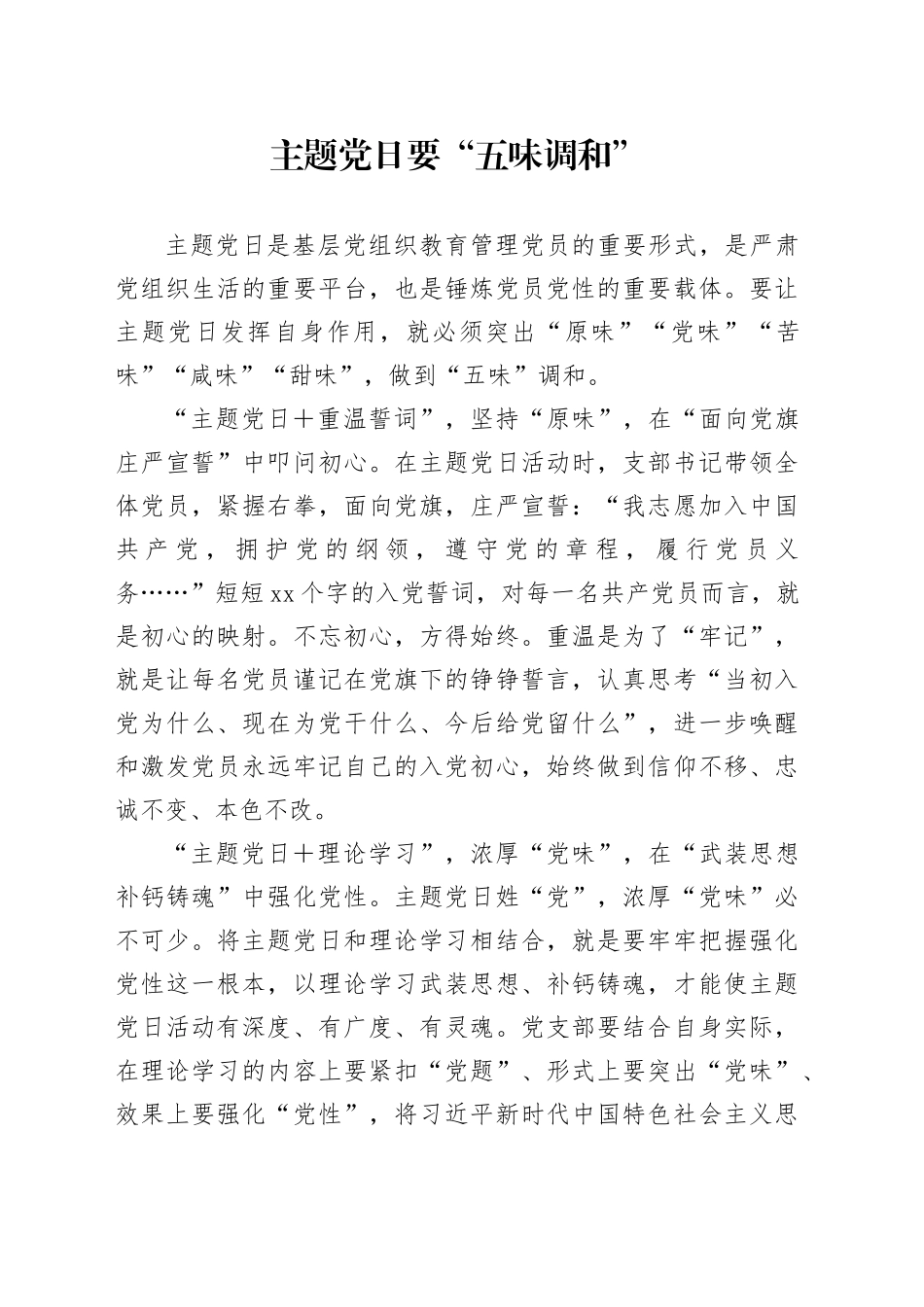 主题党日要“五味调和”_第1页
