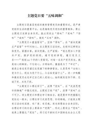 主题党日要“五味调和”