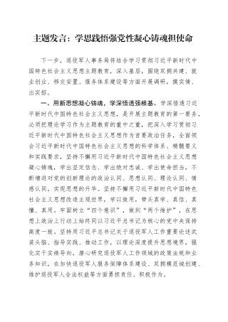 主题发言：学思践悟强党性 凝心铸魂担使命