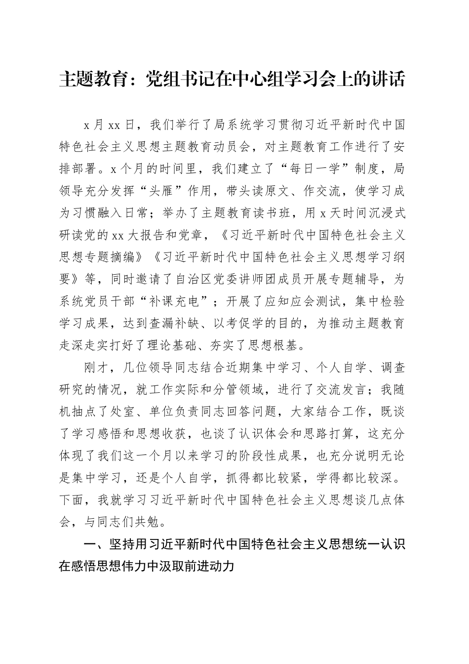 主题教育：党组书记在中心组学习会上的讲话_第1页