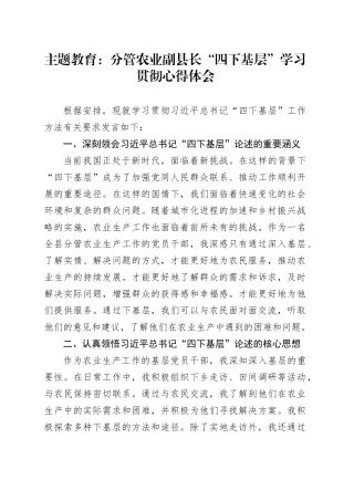 主题教育：分管农业副县长“四下基层”学习贯彻心得体会