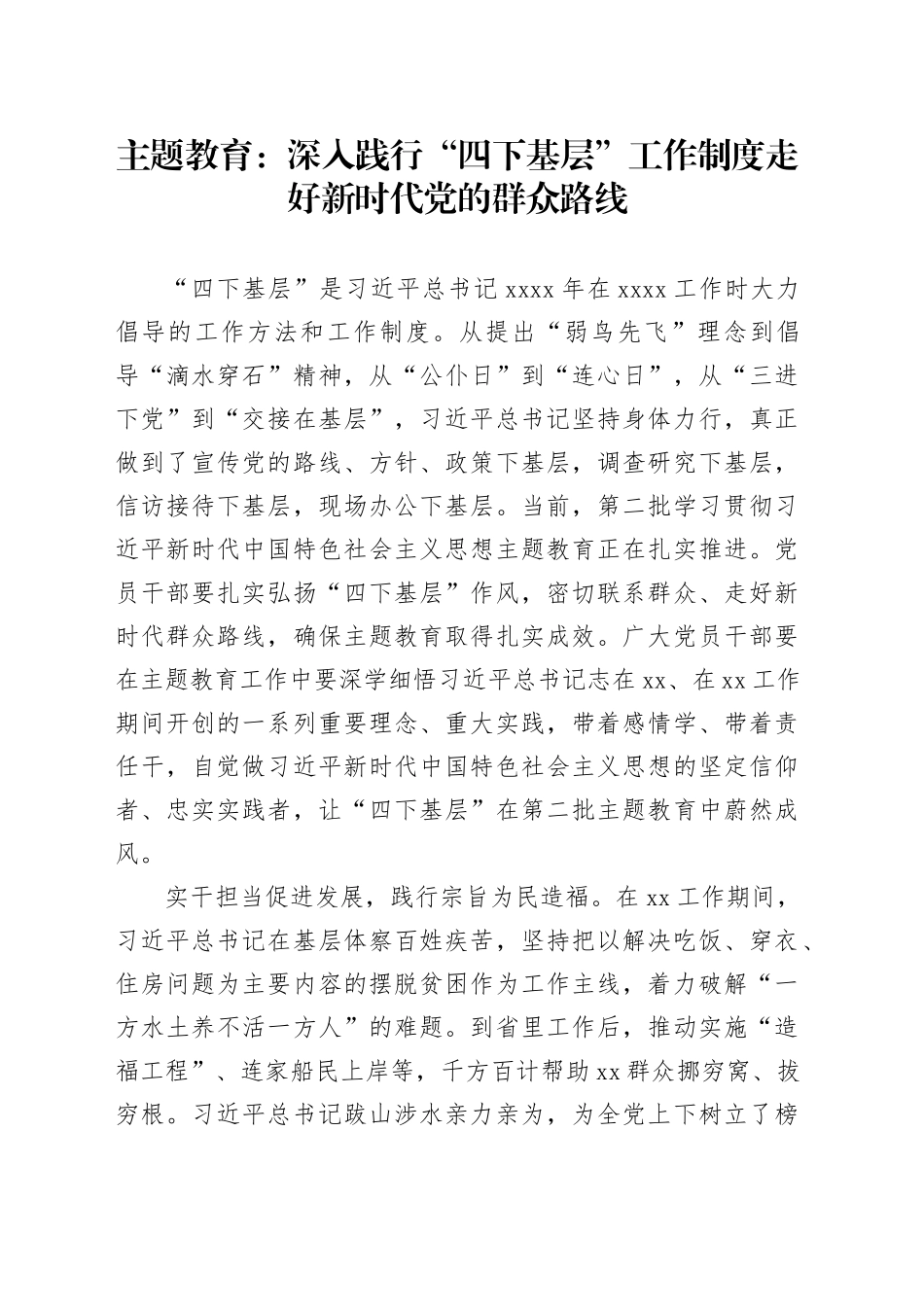 主题教育：深入践行“四下基层”工作制度 走好新时代党的群众路线_第1页