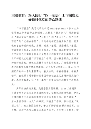 主题教育：深入践行“四下基层”工作制度 走好新时代党的群众路线