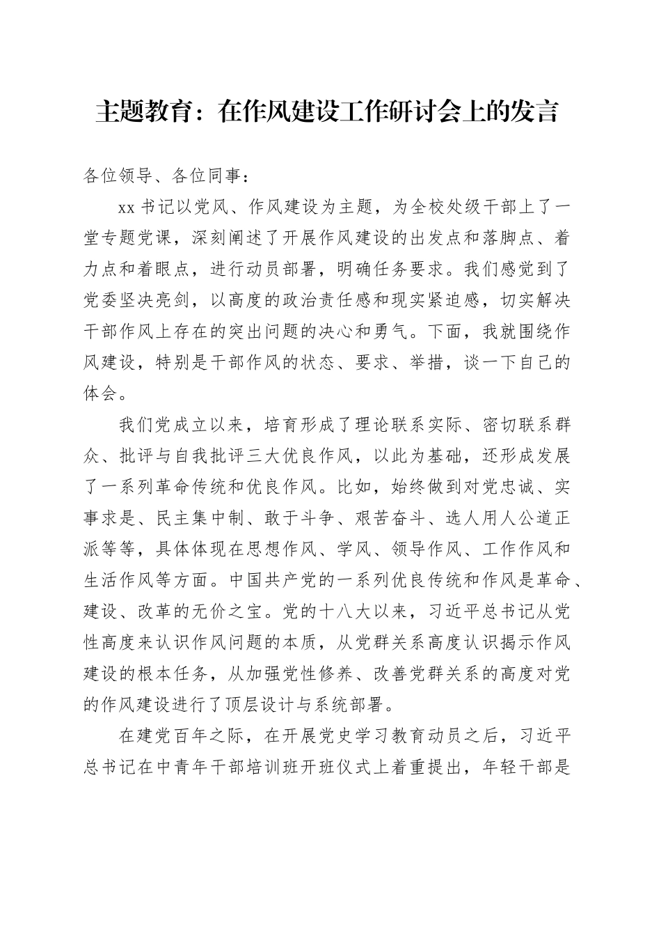 主题教育：在作风建设工作研讨会上的发言_第1页