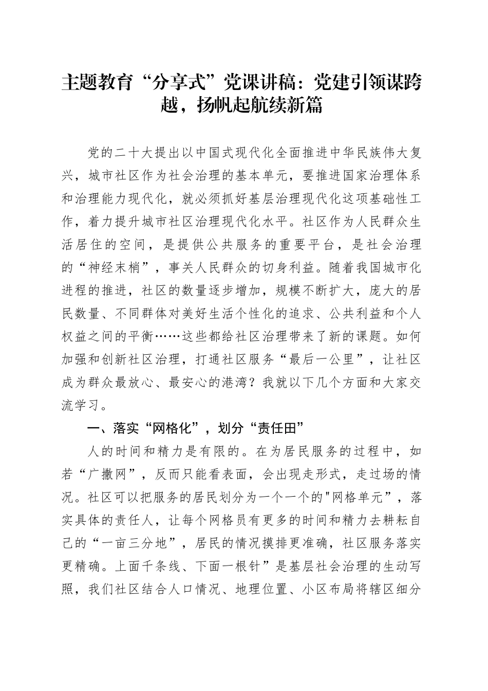 主题教育“分享式”党课：党建引领谋跨越，扬帆起航续新篇_第1页