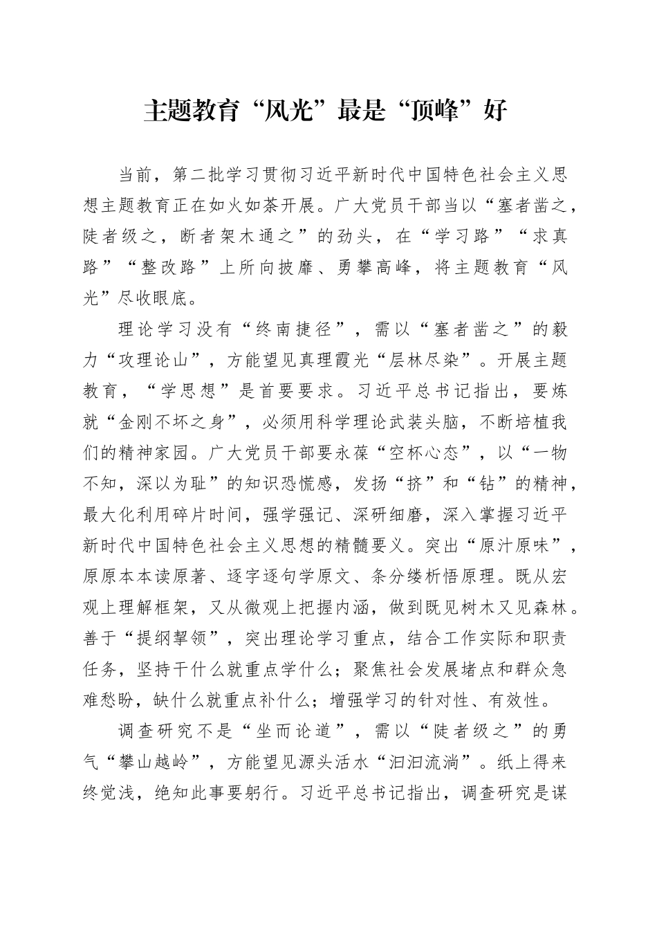 主题教育“风光”最是“顶峰”好_第1页