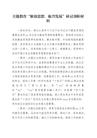 主题教育“解放思想、振兴发展”研讨剖析材料