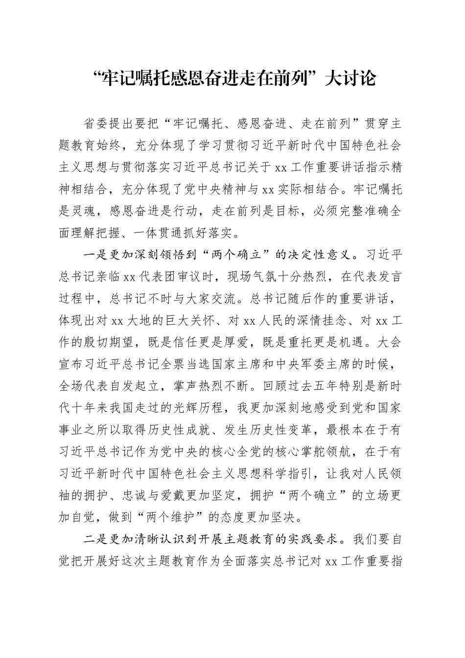 主题教育“牢记嘱托 感恩奋进 走在前列”大讨论_第1页