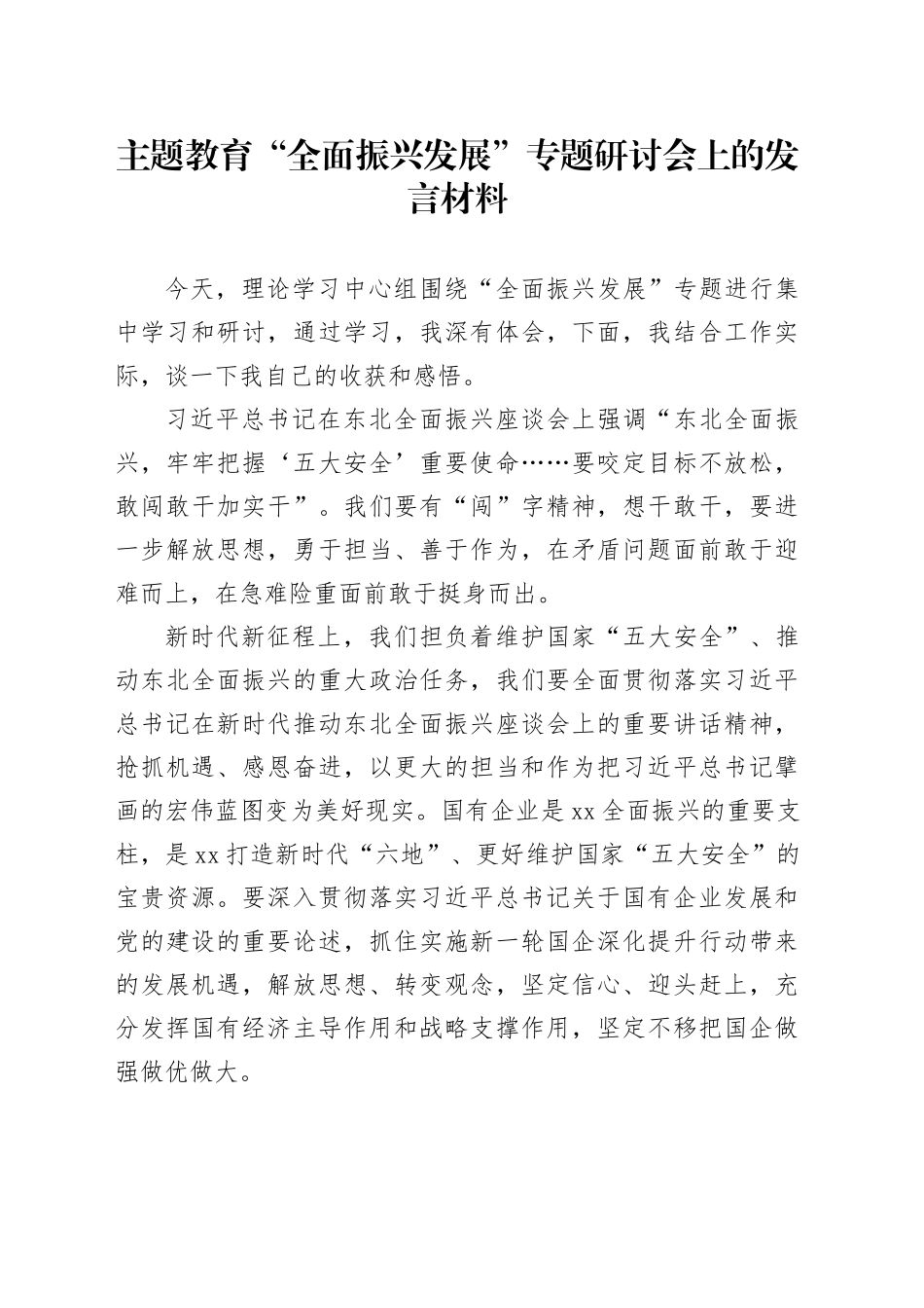 主题教育“全面振兴发展”专题研讨会上的发言材料_第1页