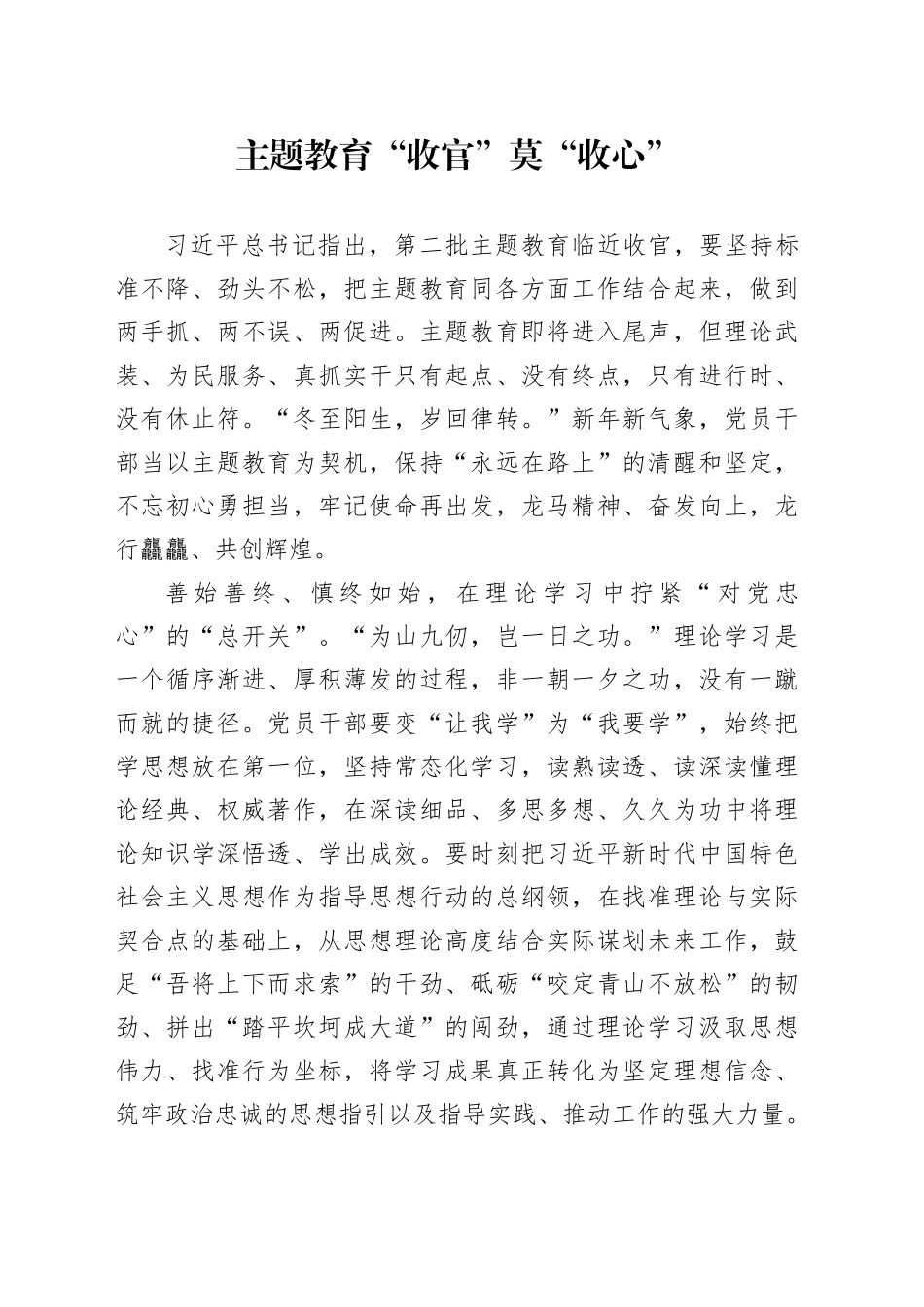 主题教育“收官”莫“收心”_第1页