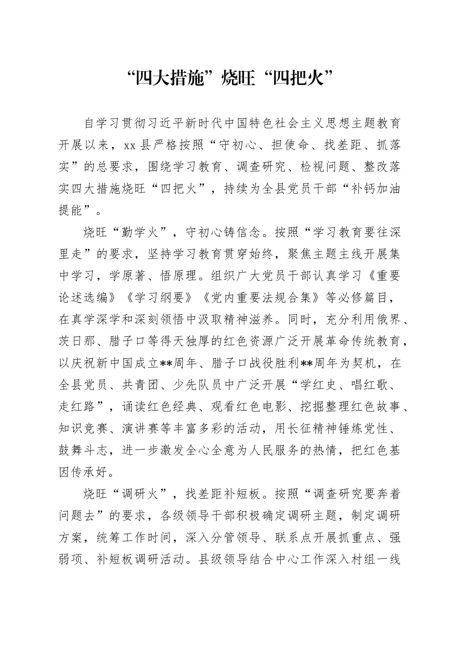 主题教育“四大措施”烧旺“四把火”_第1页