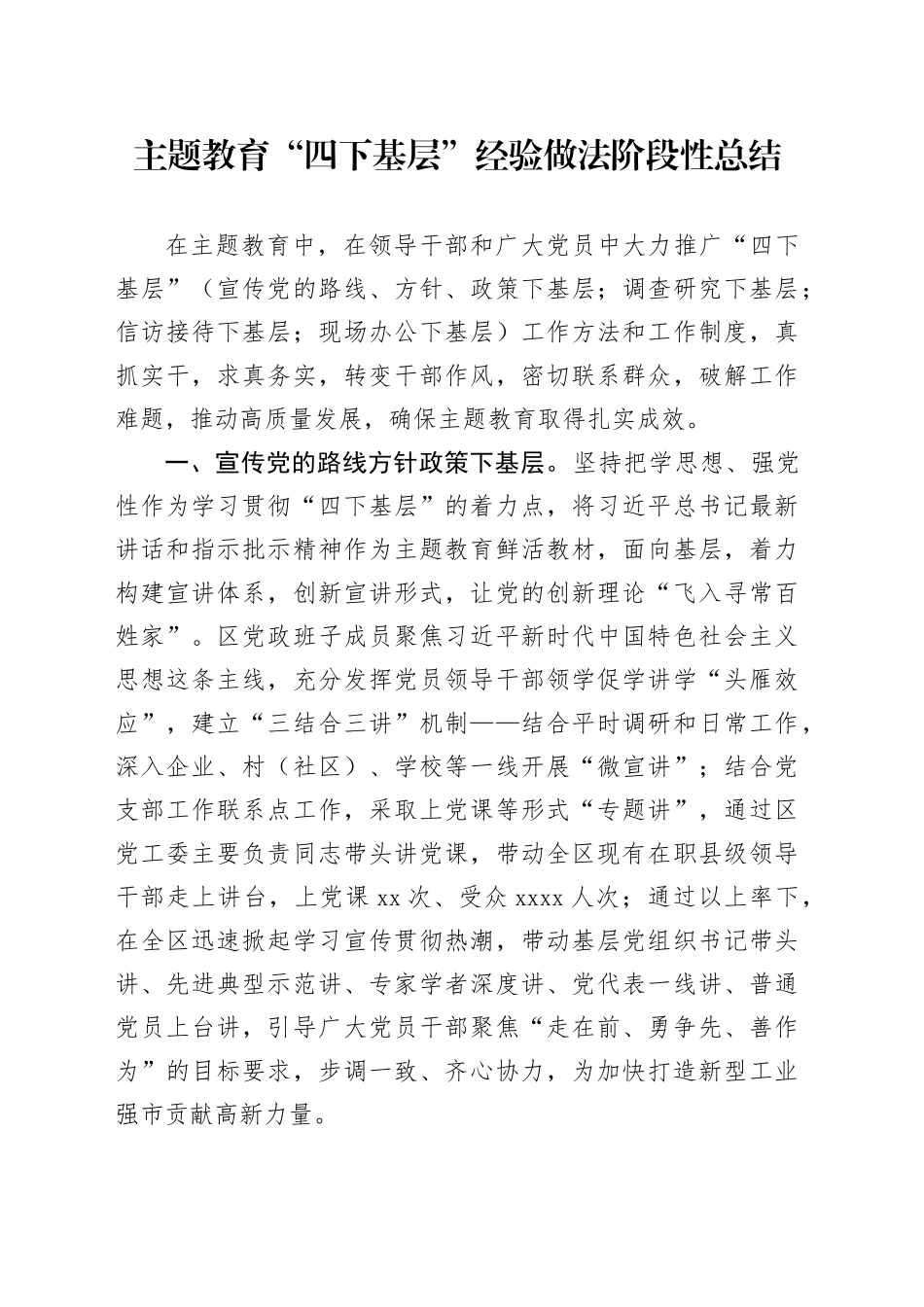 主题教育“四下基层 ”经验做法阶段性总结20231129_第1页