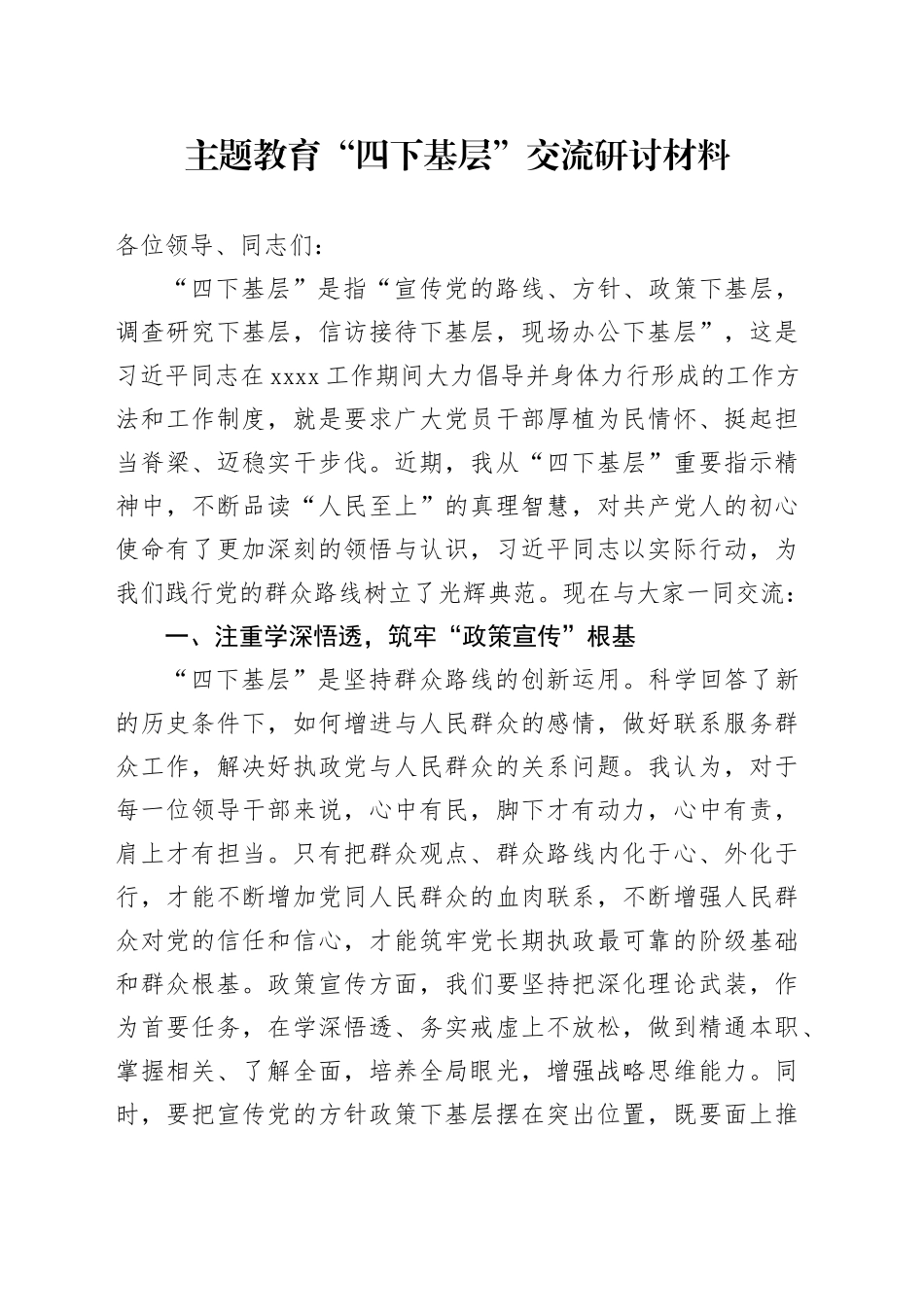 主题教育“四下基层”交流研讨材料 （2）_第1页