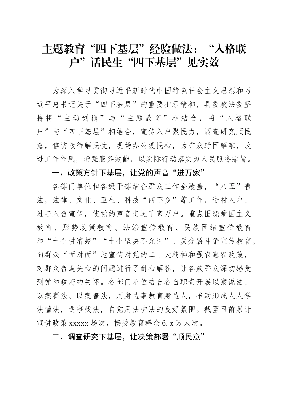 主题教育“四下基层”经验做法：“入格联户”话民生“四下基层”见实效_第1页