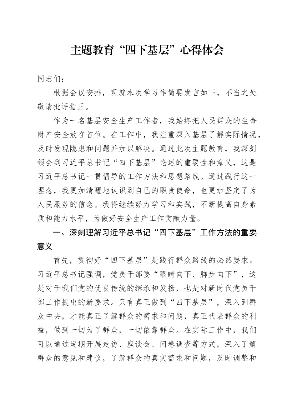 主题教育“四下基层”心得体会_第1页