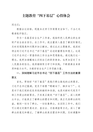 主题教育“四下基层”心得体会