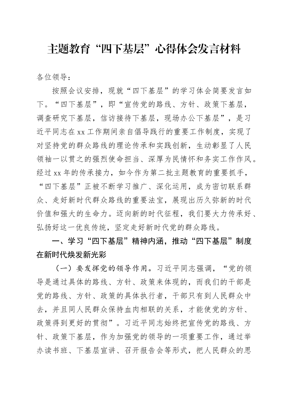 主题教育“四下基层”心得体会发言材料_第1页