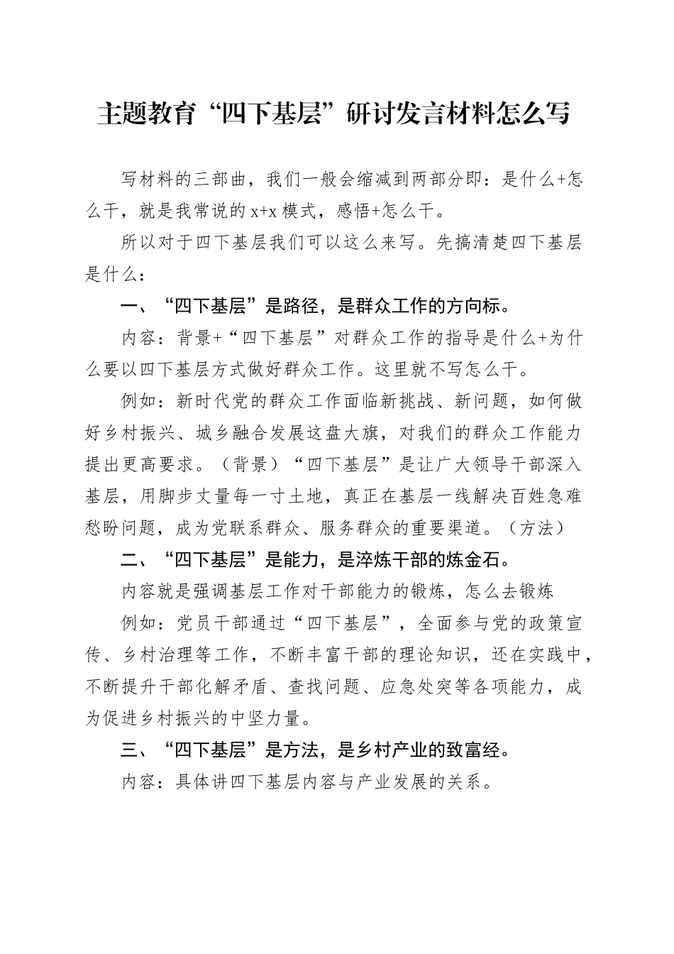 主题教育“四下基层”研讨发言材料怎么写_第1页