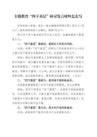 主题教育“四下基层”研讨发言材料怎么写