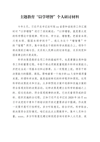 主题教育“以学增智”个人研讨材料