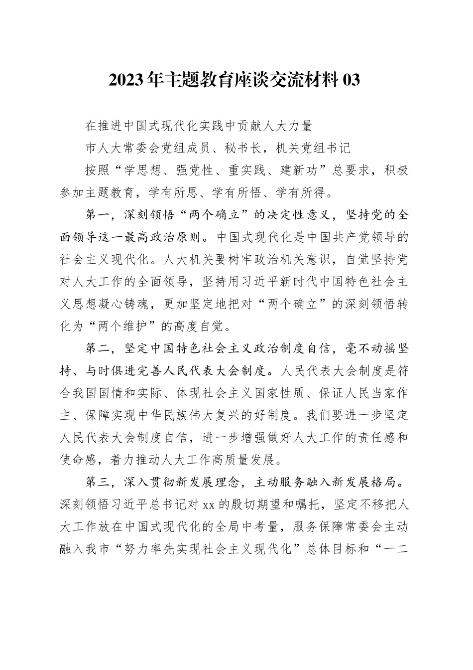 主题教育∣座谈交流：2023年主题教育座谈交流材料03（市人大办公厅）_第1页
