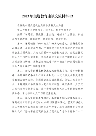 主题教育∣座谈交流：2023年主题教育座谈交流材料03（市人大办公厅）