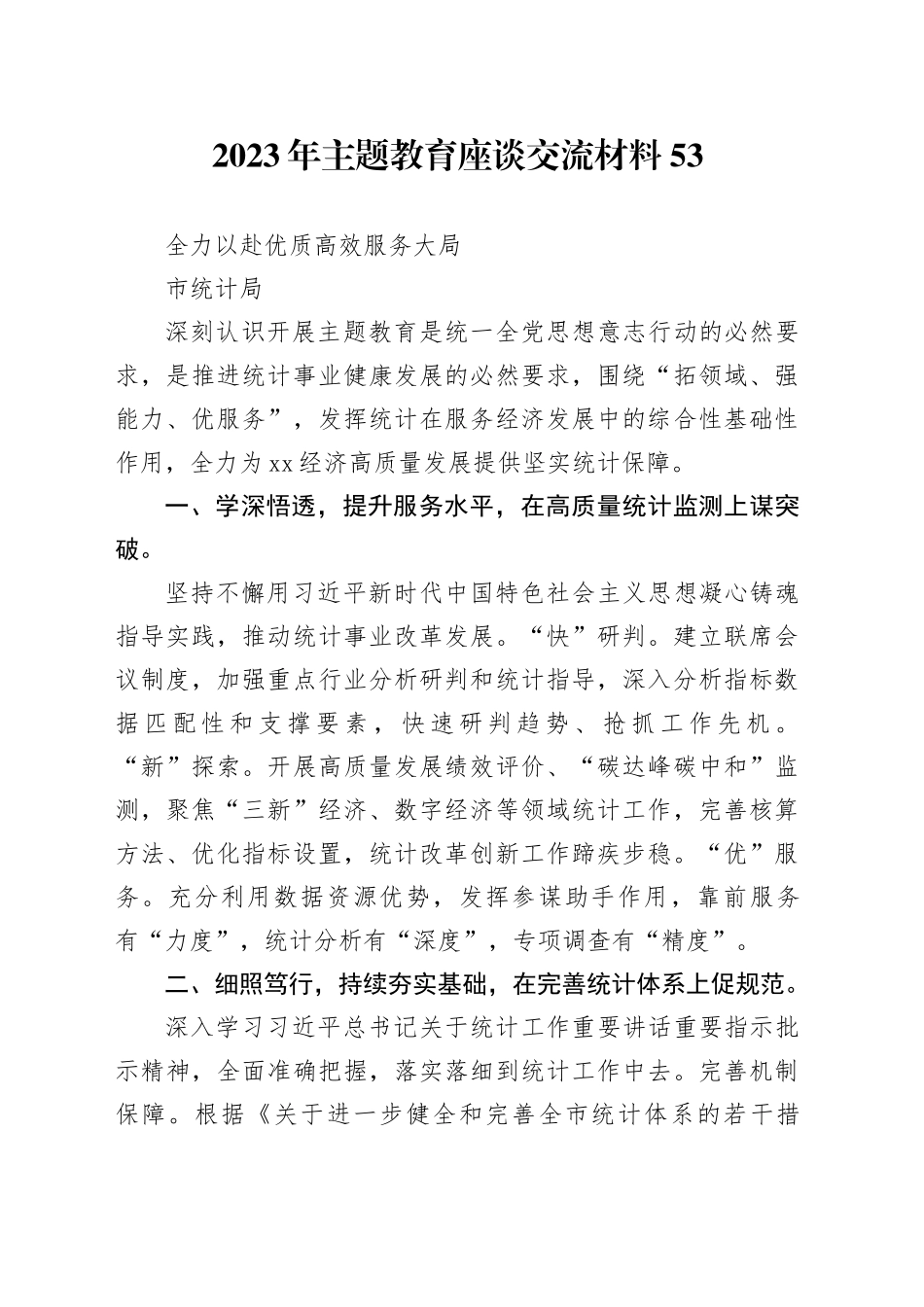 主题教育∣座谈交流：2023年主题教育座谈交流材料53（市统计局）_第1页