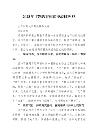 主题教育∣座谈交流：2023年主题教育座谈交流材料53（市统计局）