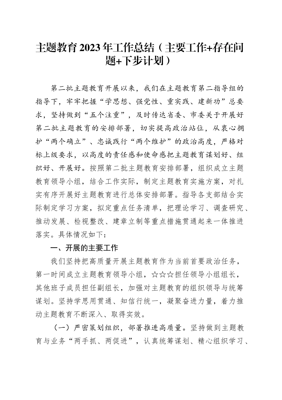 主题教育2023年工作总结（主要工作 存在问题 下步计划）_第1页