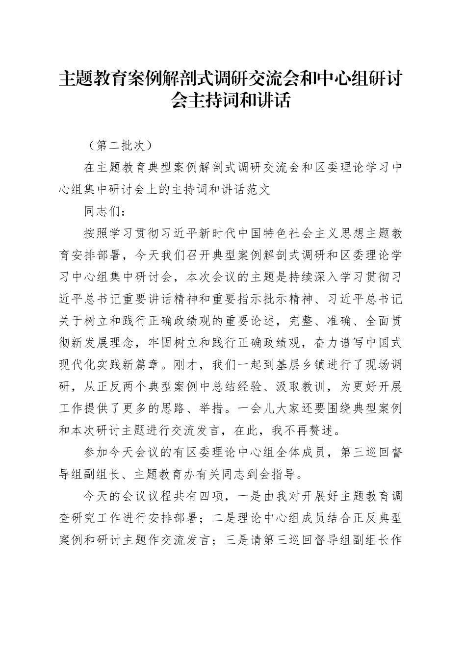 主题教育案例解剖式调研交流会和中心组研讨会主持词和讲话（第二批）_第1页