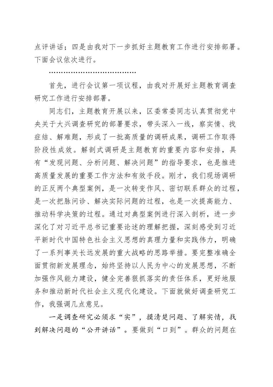 主题教育案例解剖式调研交流会和中心组研讨会主持词和讲话（第二批）_第2页
