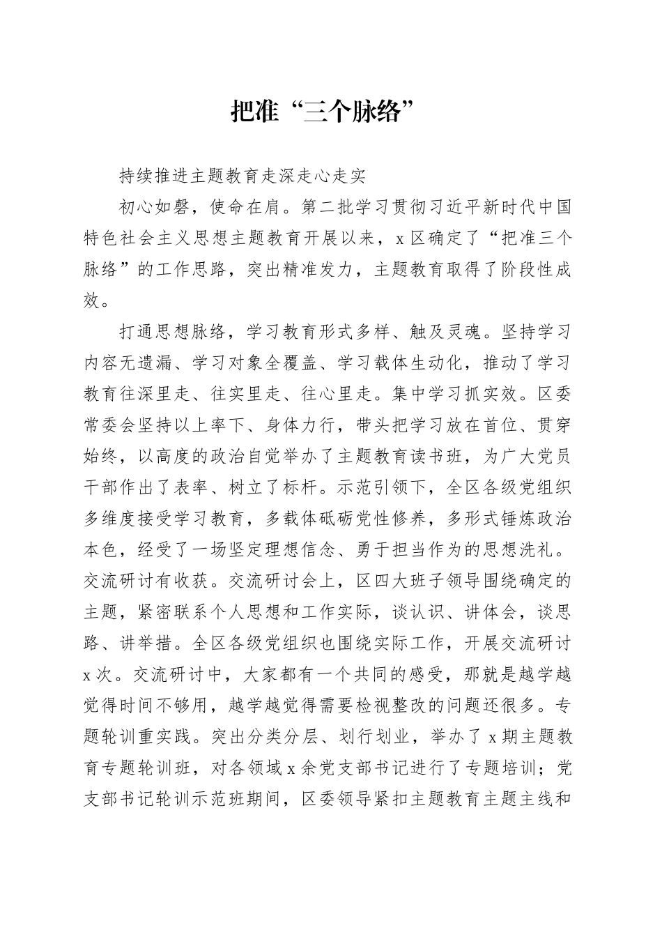 主题教育把准“三个脉络” 持续推进主题教育走深走心走实_第1页
