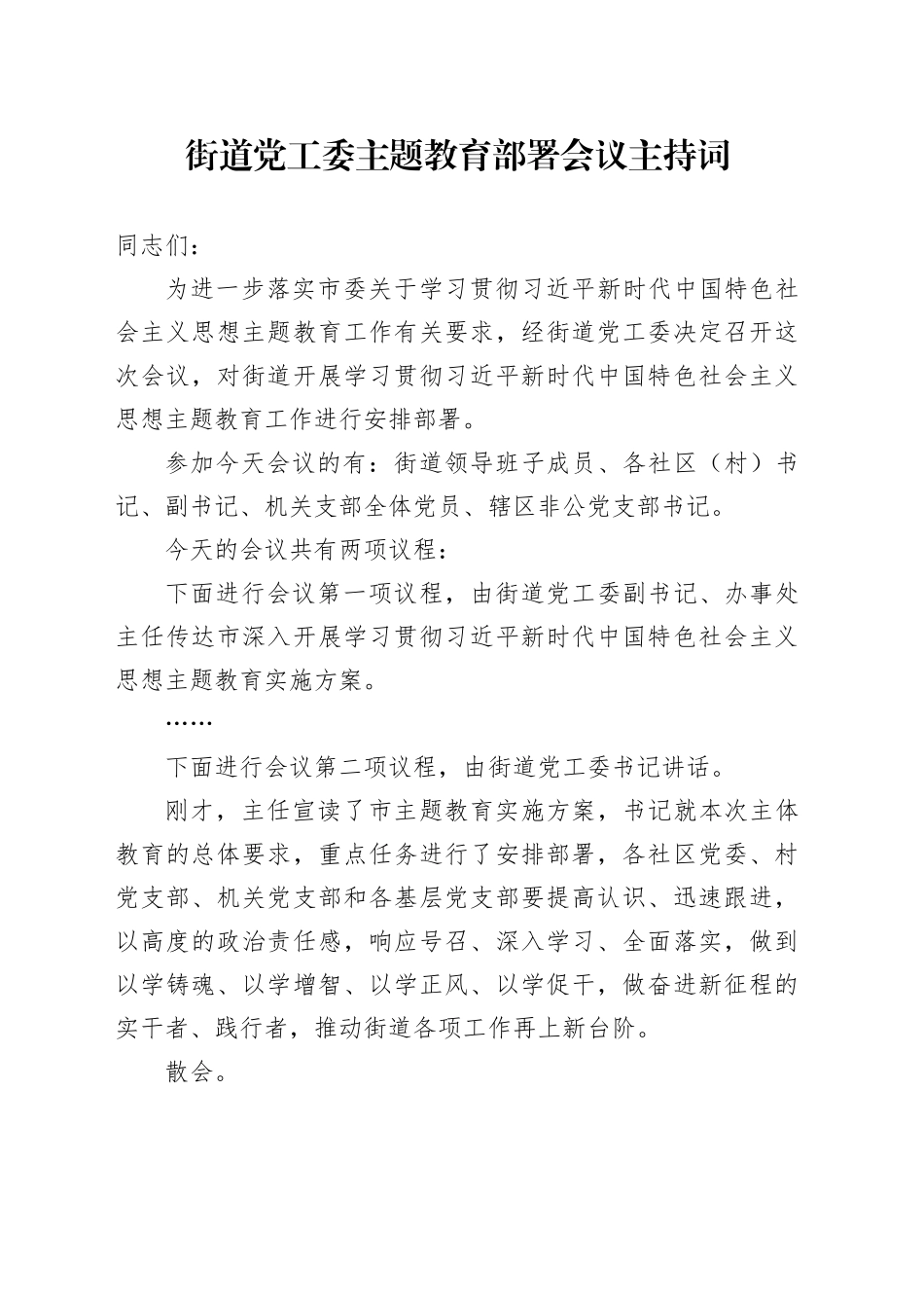 主题教育部署会主持词_第1页