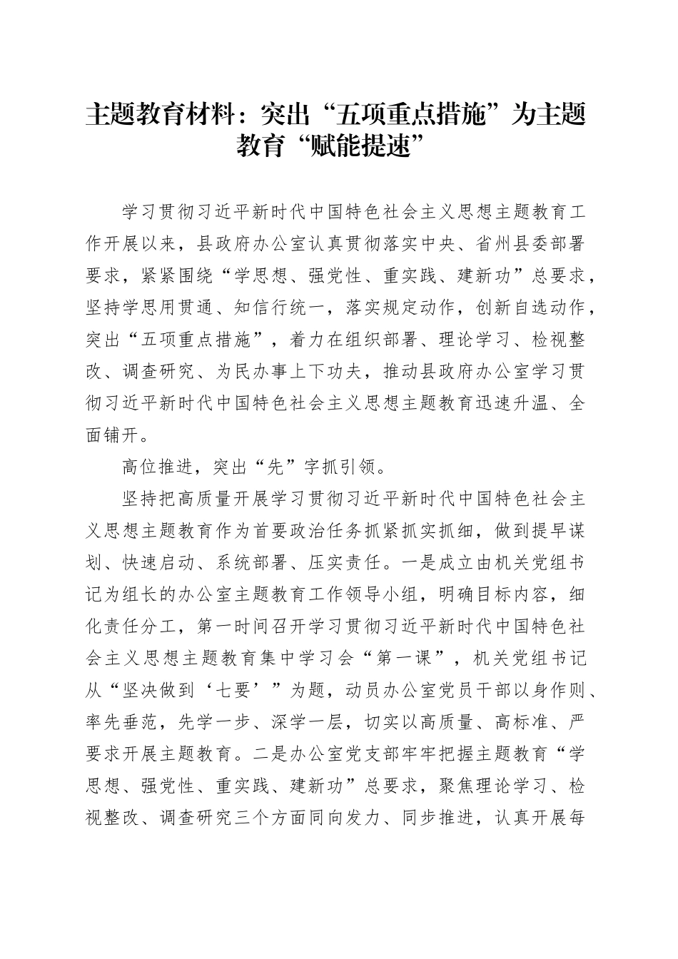 主题教育材料：突出“五项重点措施”为主题教育“赋能提速”_第1页