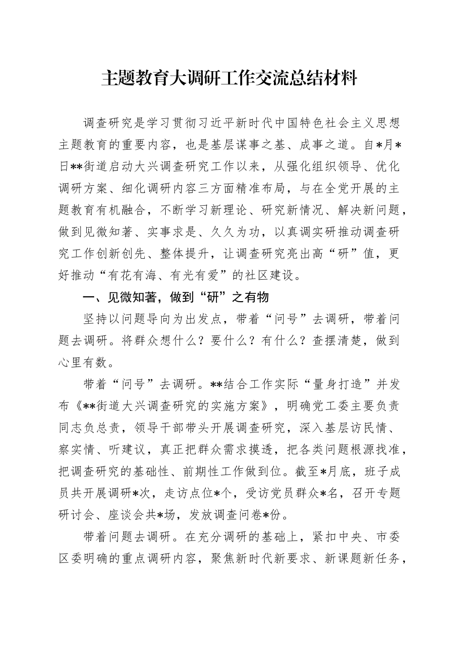 主题教育大调研工作交流总结材料_第1页