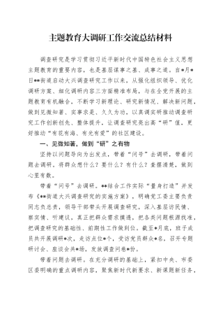 主题教育大调研工作交流总结材料