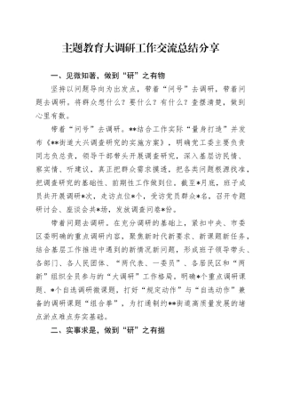 主题教育大调研工作交流总结分享