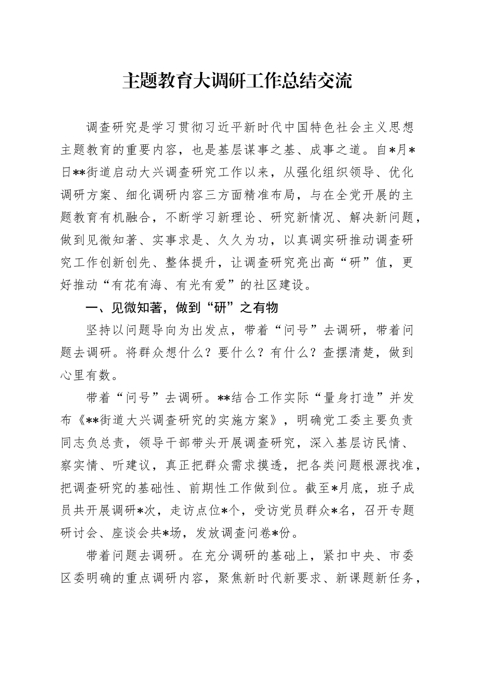 主题教育大调研工作总结交流_第1页